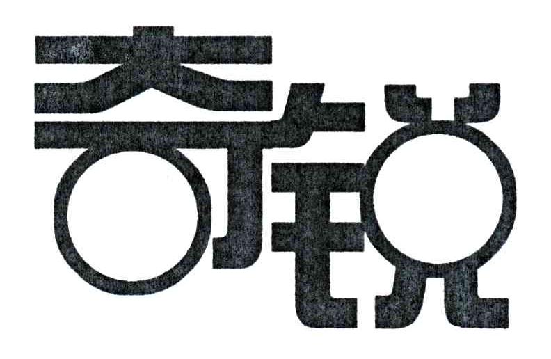 奇锐