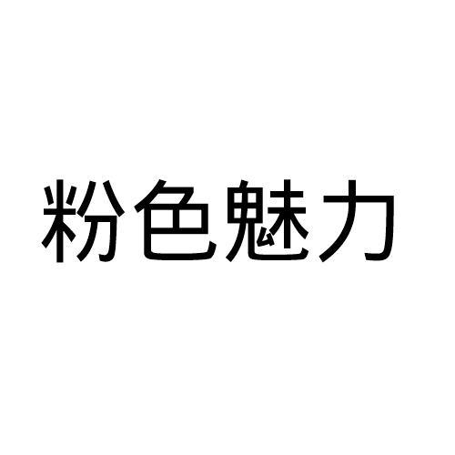 粉色魅力