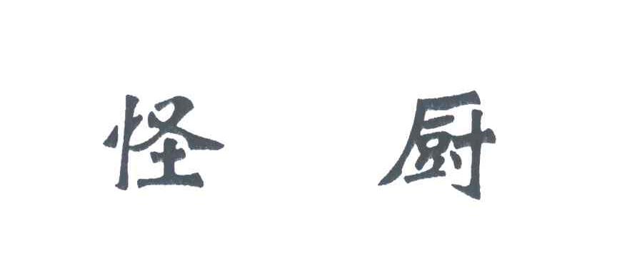 怪厨