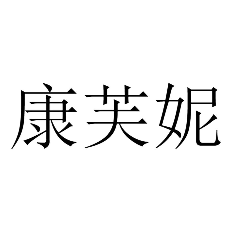 康芙妮