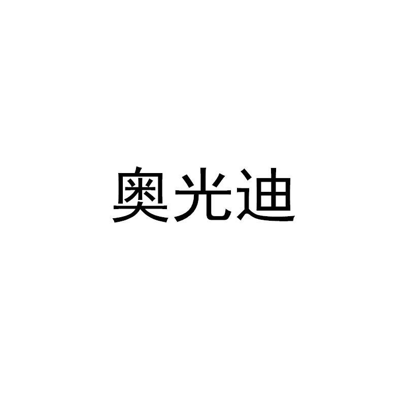 奥光迪