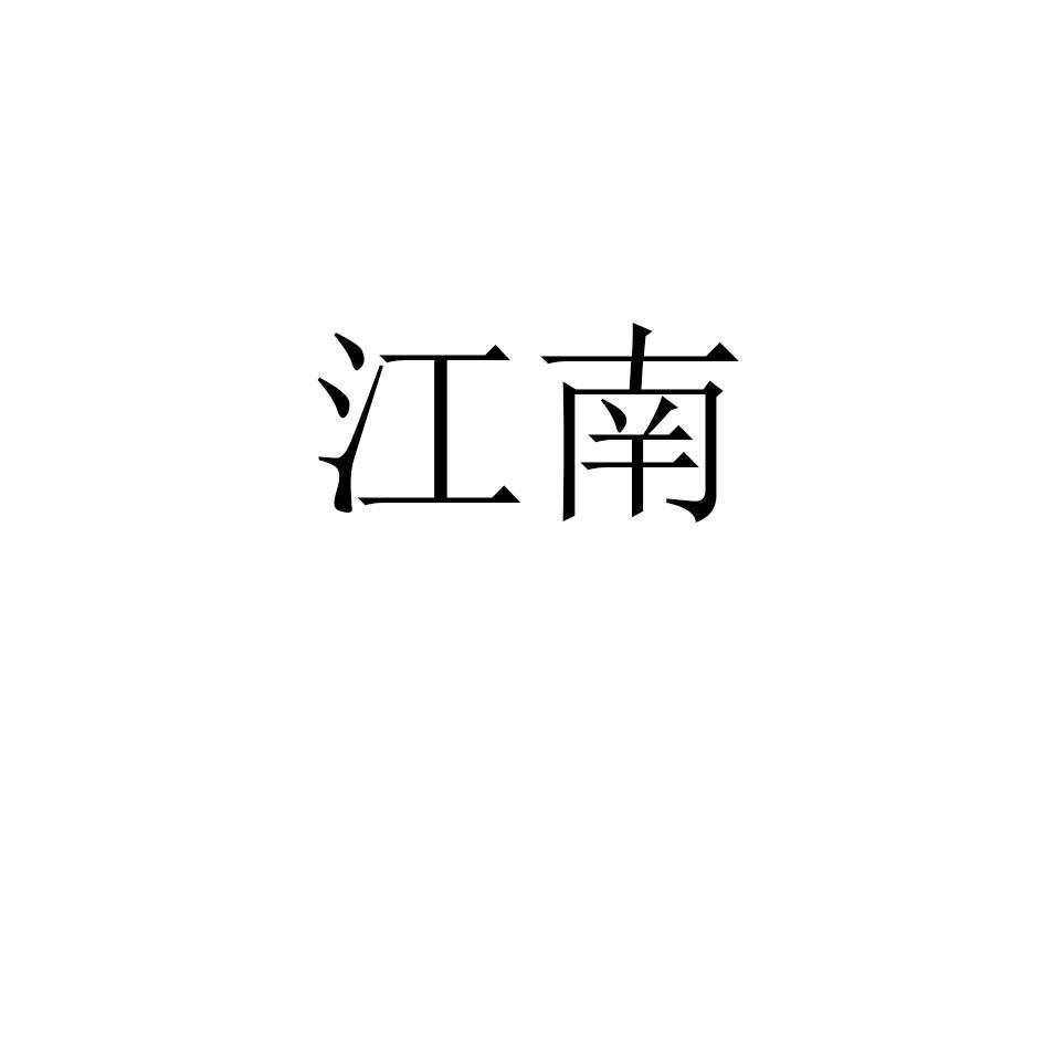 江南