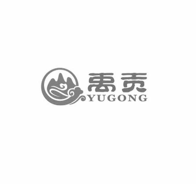 禹贡