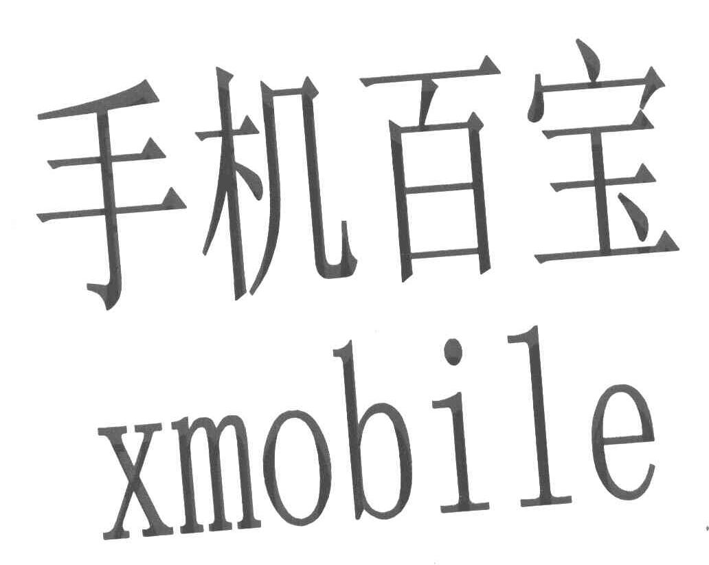 手机百宝 XMOBILE