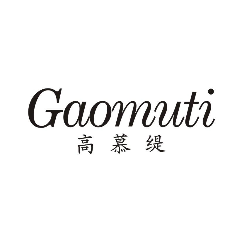 高慕缇