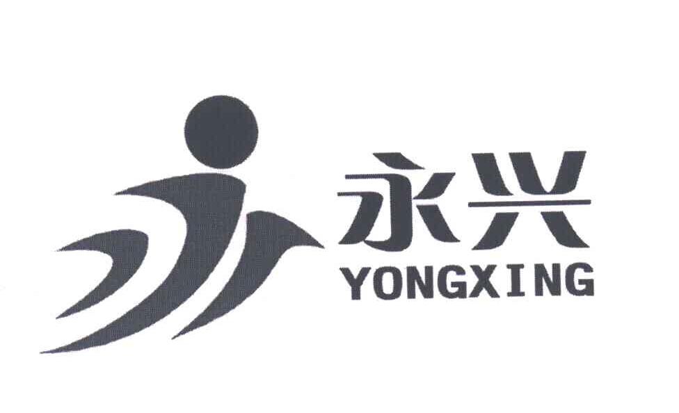 永兴