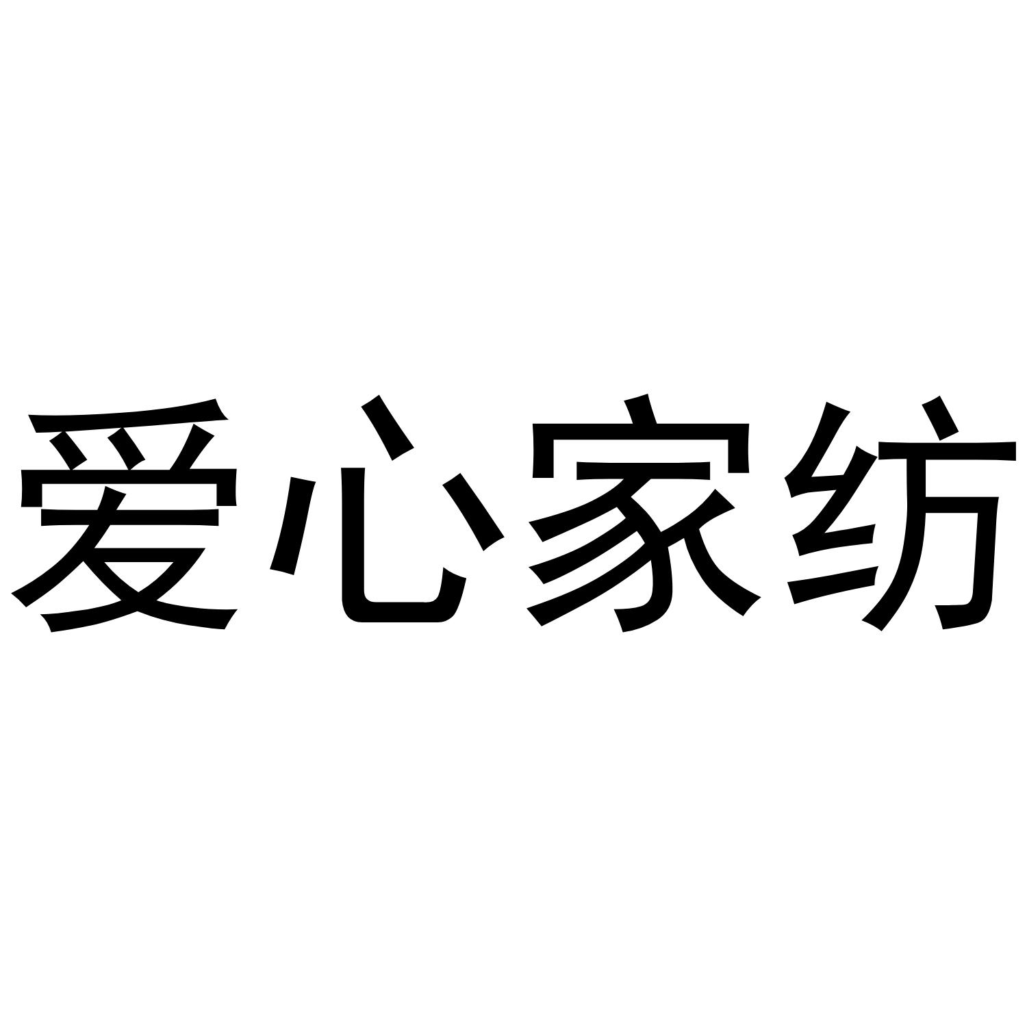 爱心家纺