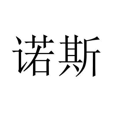 诺斯