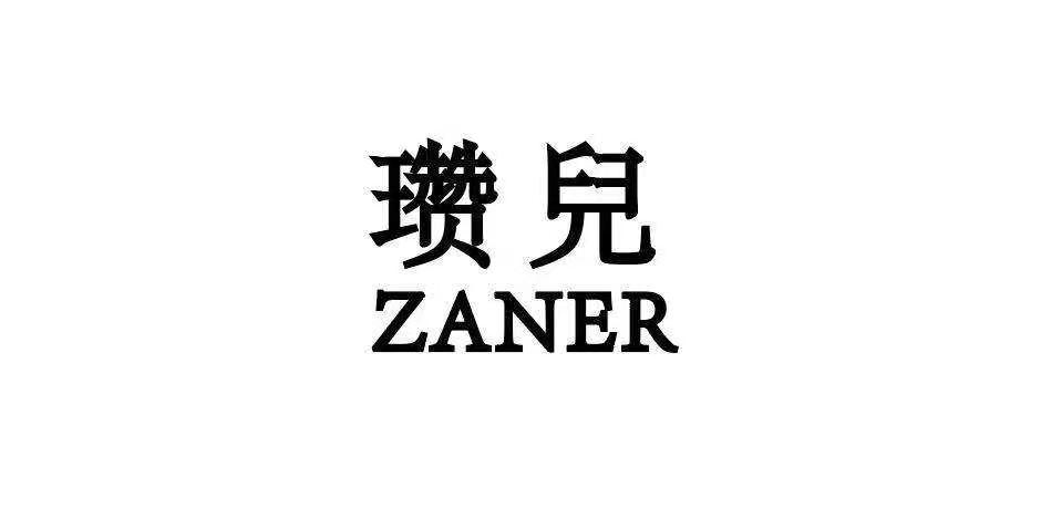 瓒儿