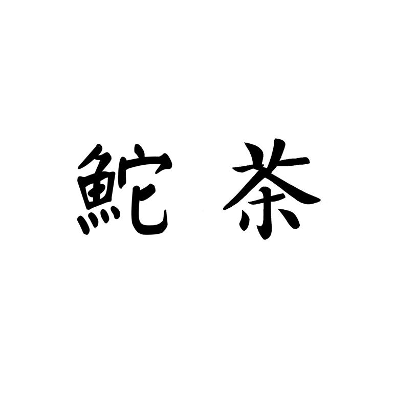 鮀茶