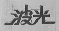 波光