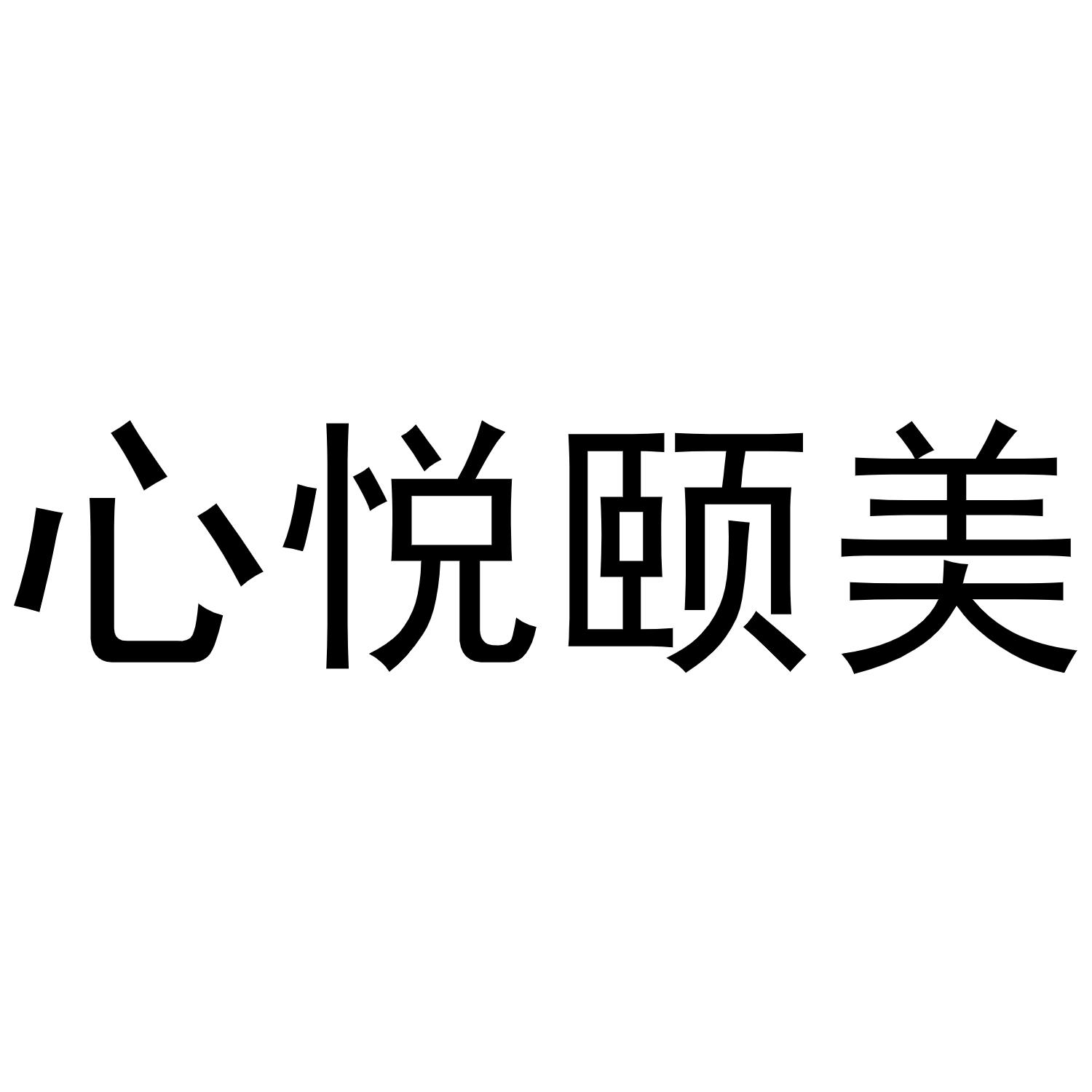 心悦颐美