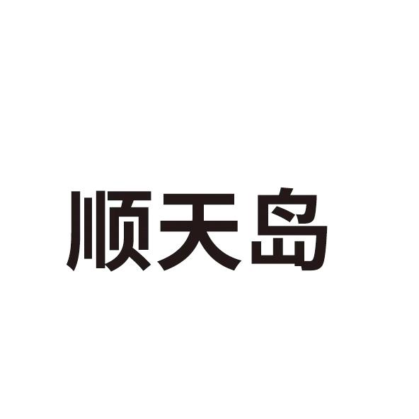 顺天岛