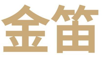 金笛