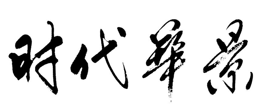 时代华景