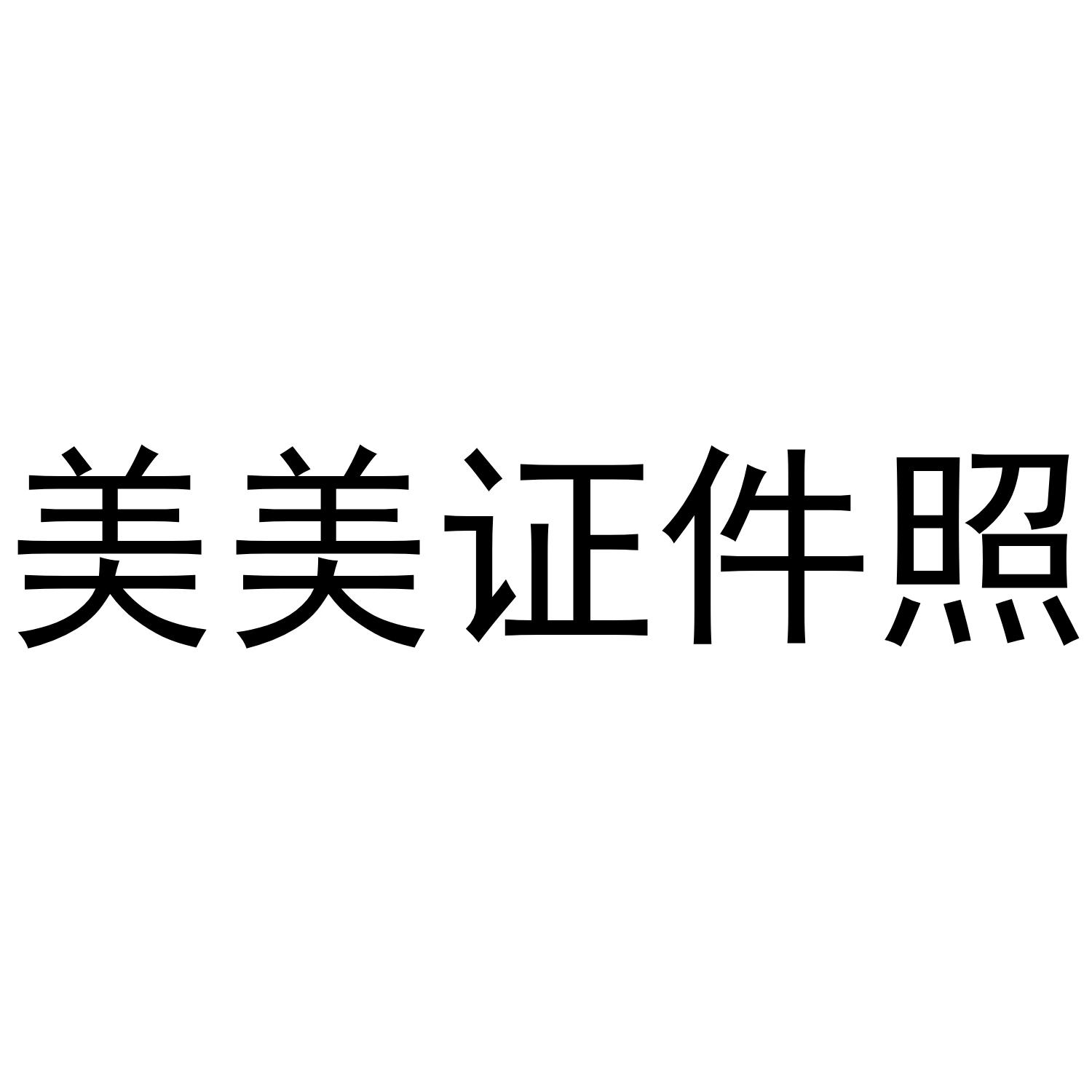 美美证件照