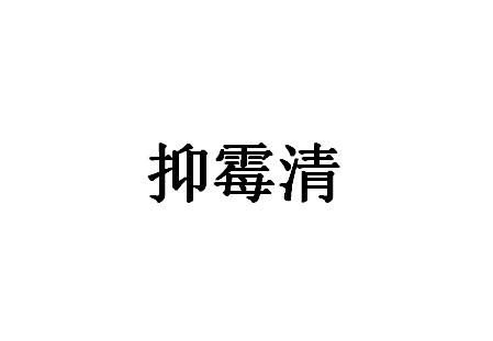 抑霉清
