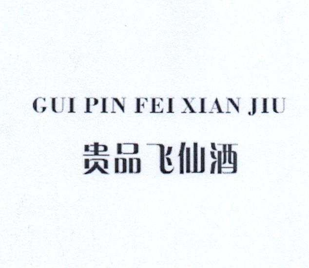 贵品飞仙酒