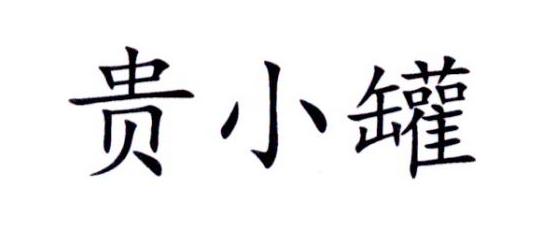 贵小罐
