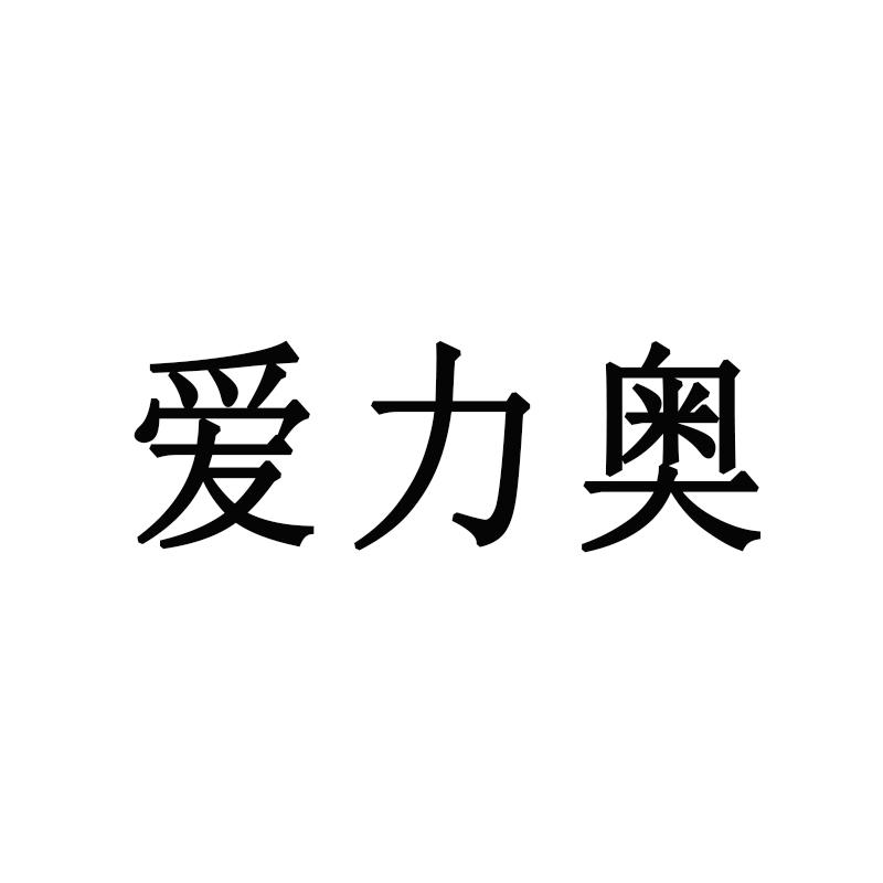 爱力奥