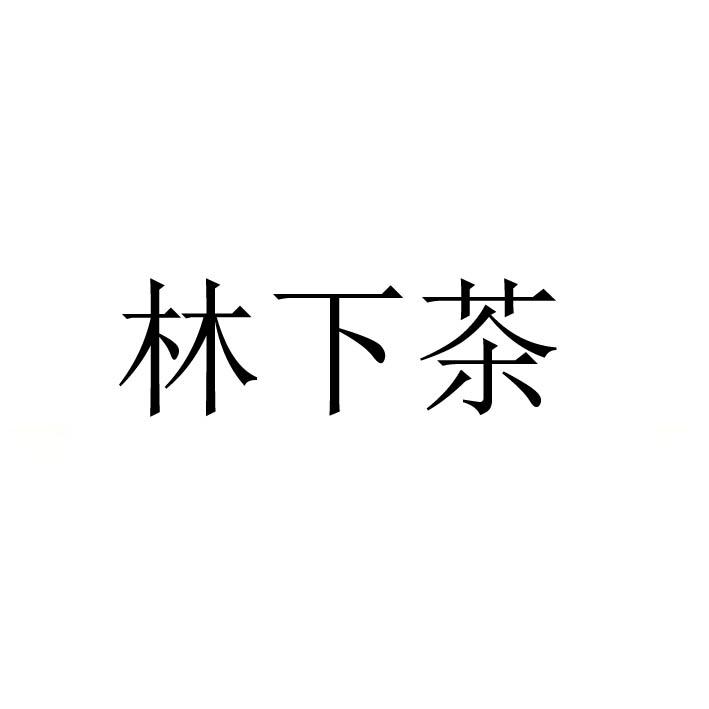 林下茶