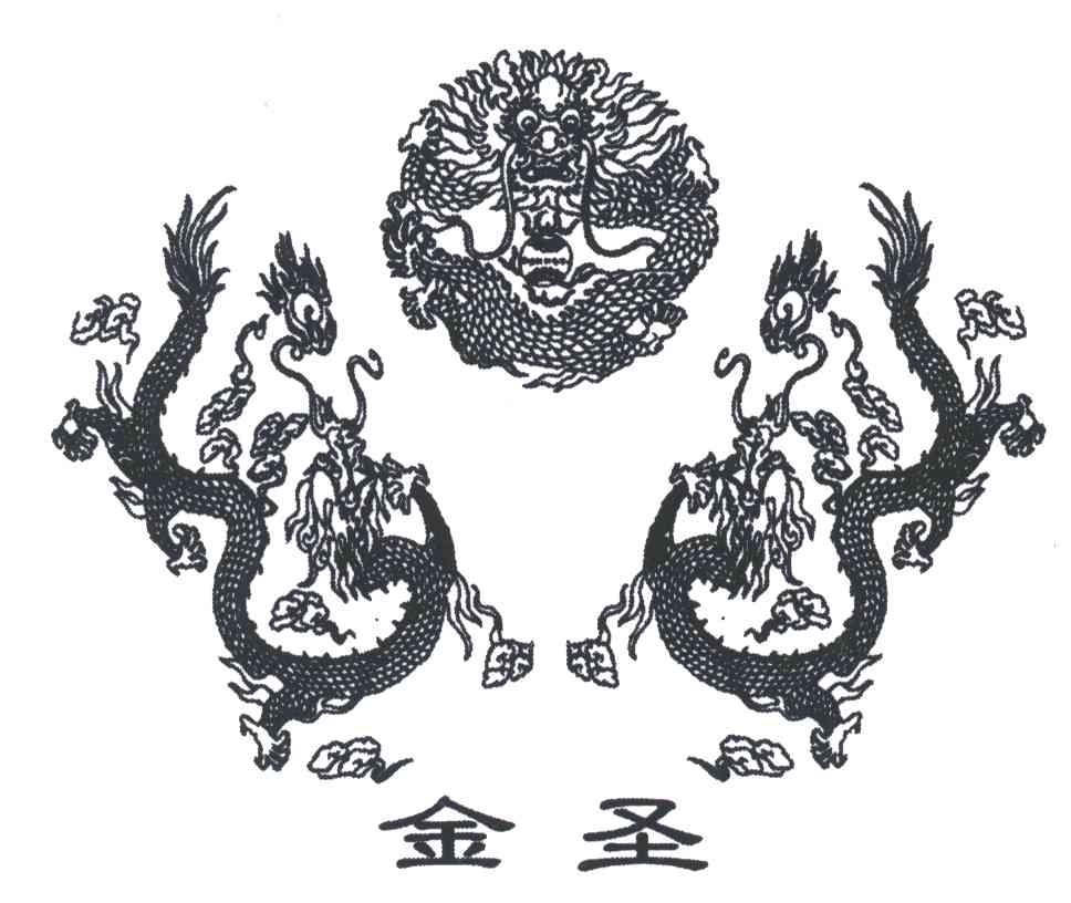金圣