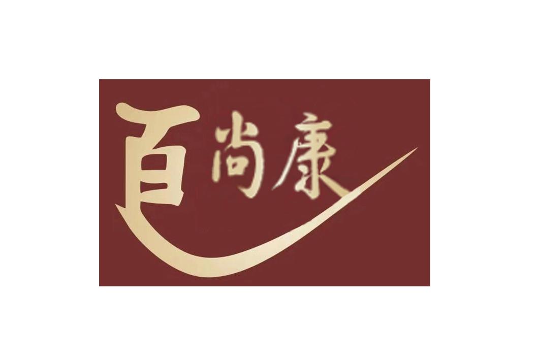 百尚康