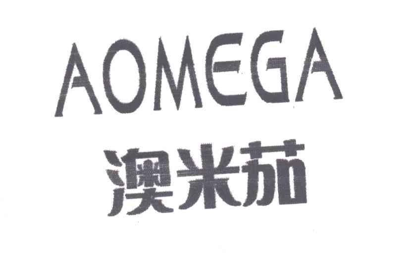 澳米茄;AOMEGA