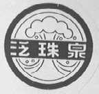 泛珠泉