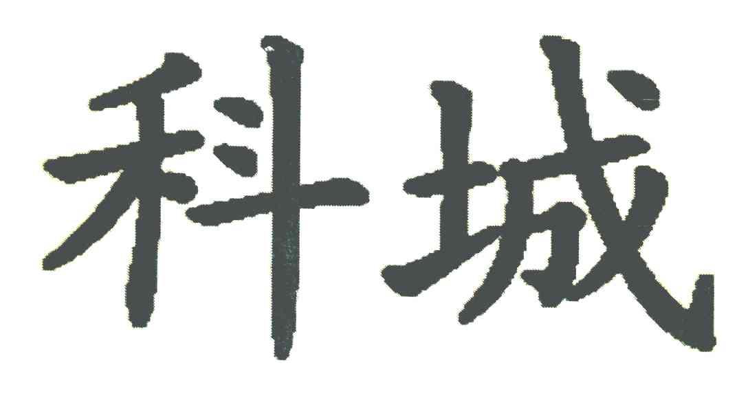 科城
