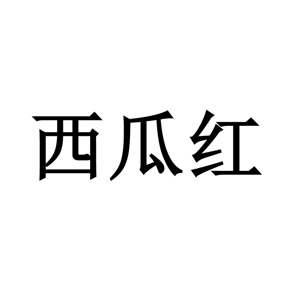西瓜红