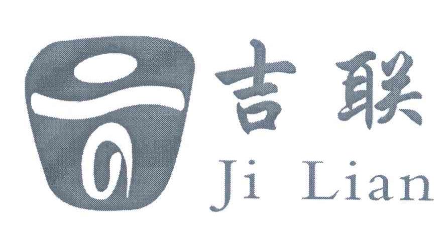 吉联