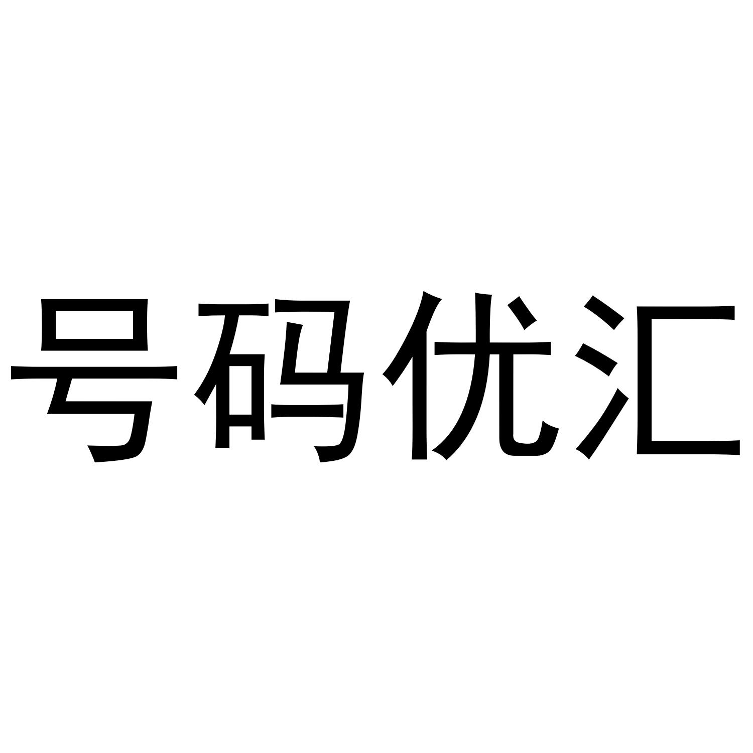 号码优汇
