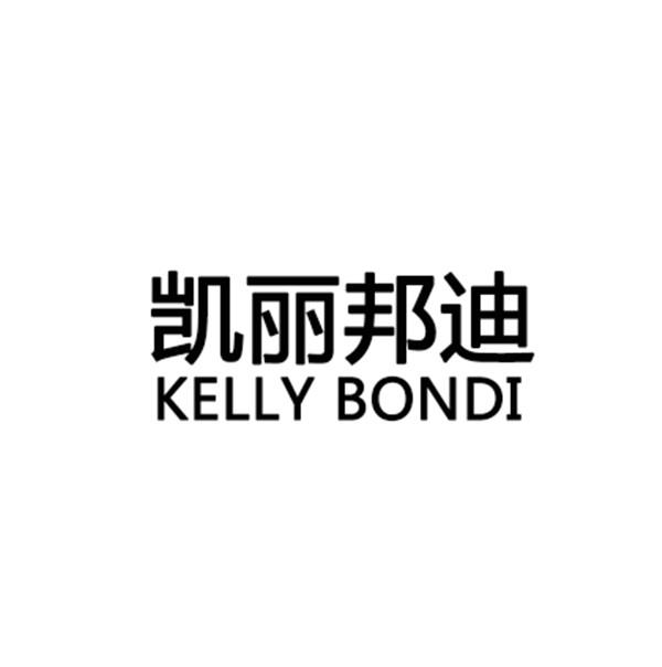 凯丽邦迪 KELLY BONDI
