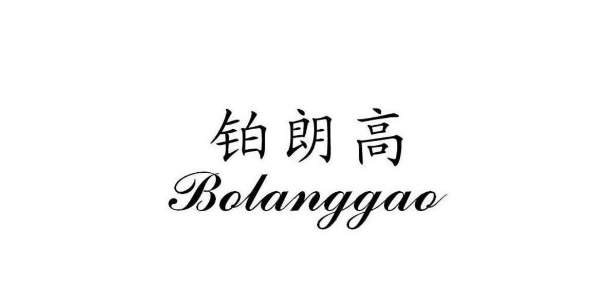 铂朗高