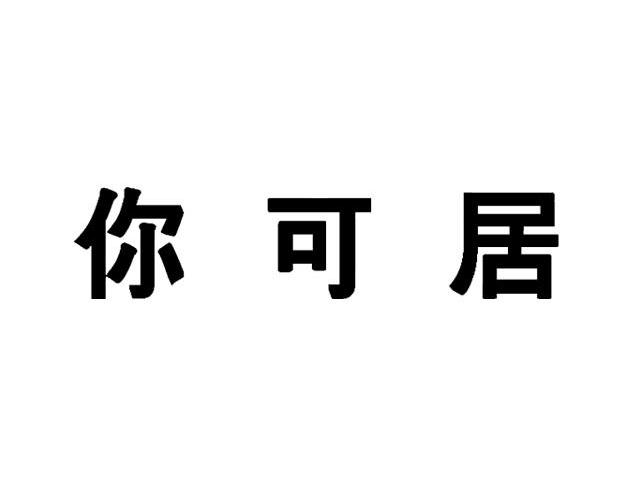 你可居