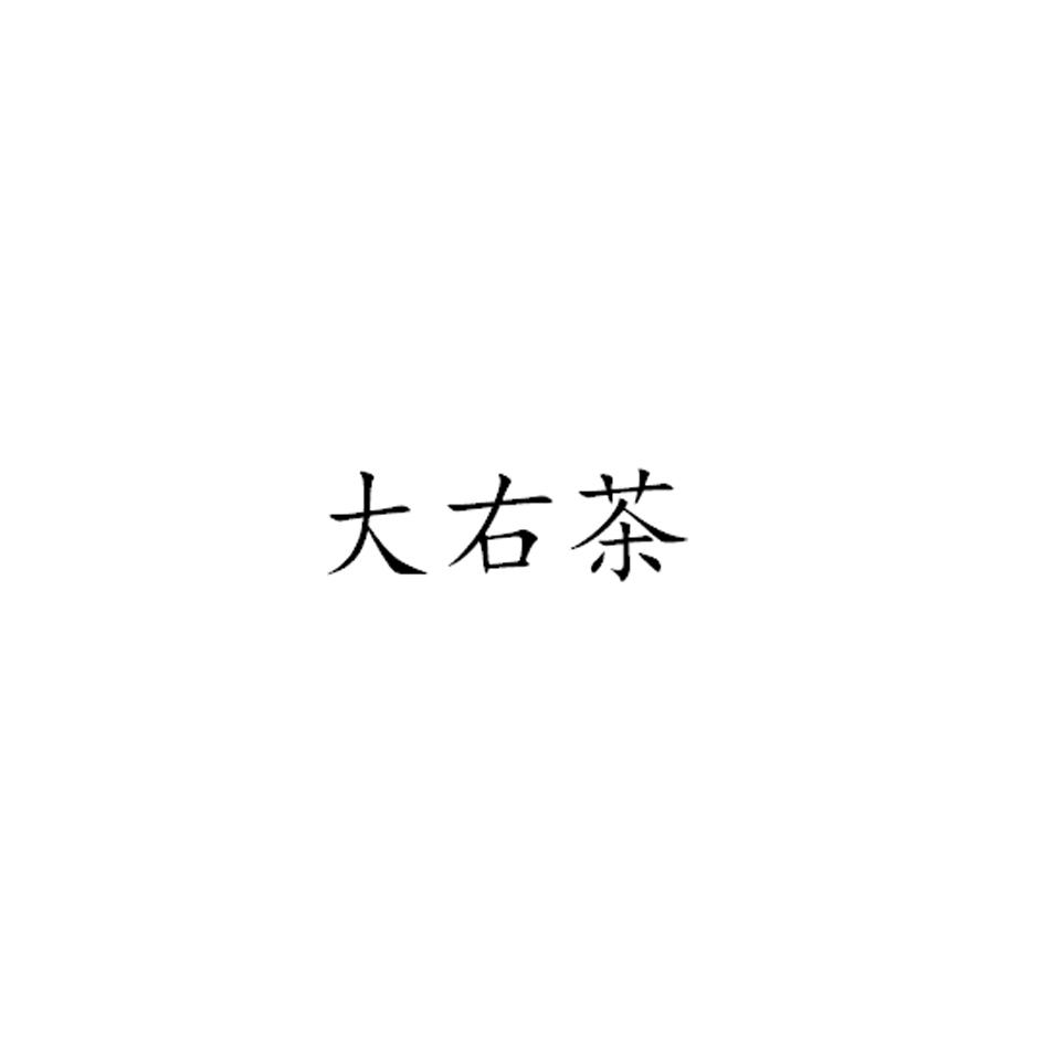 大右茶