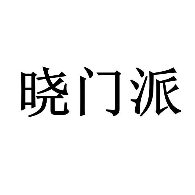 晓门派