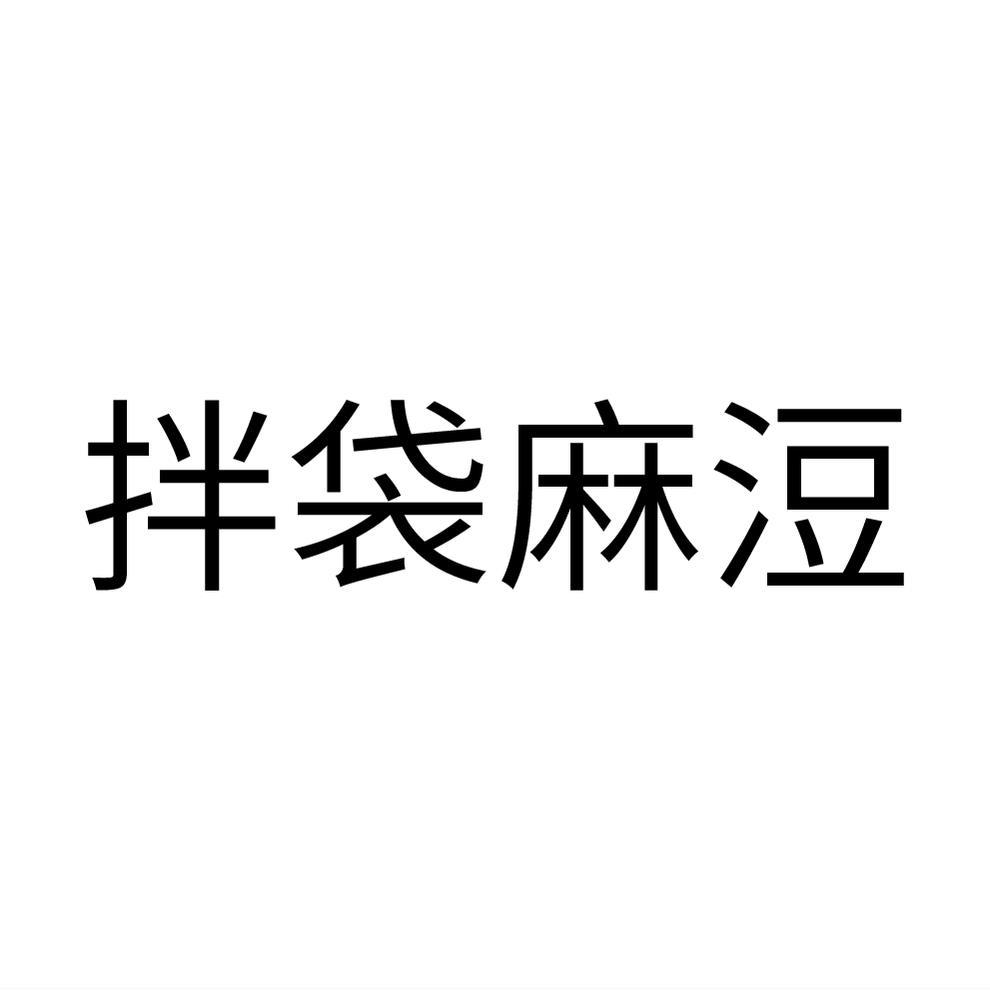 拌袋麻浢