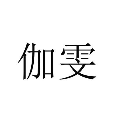 伽雯