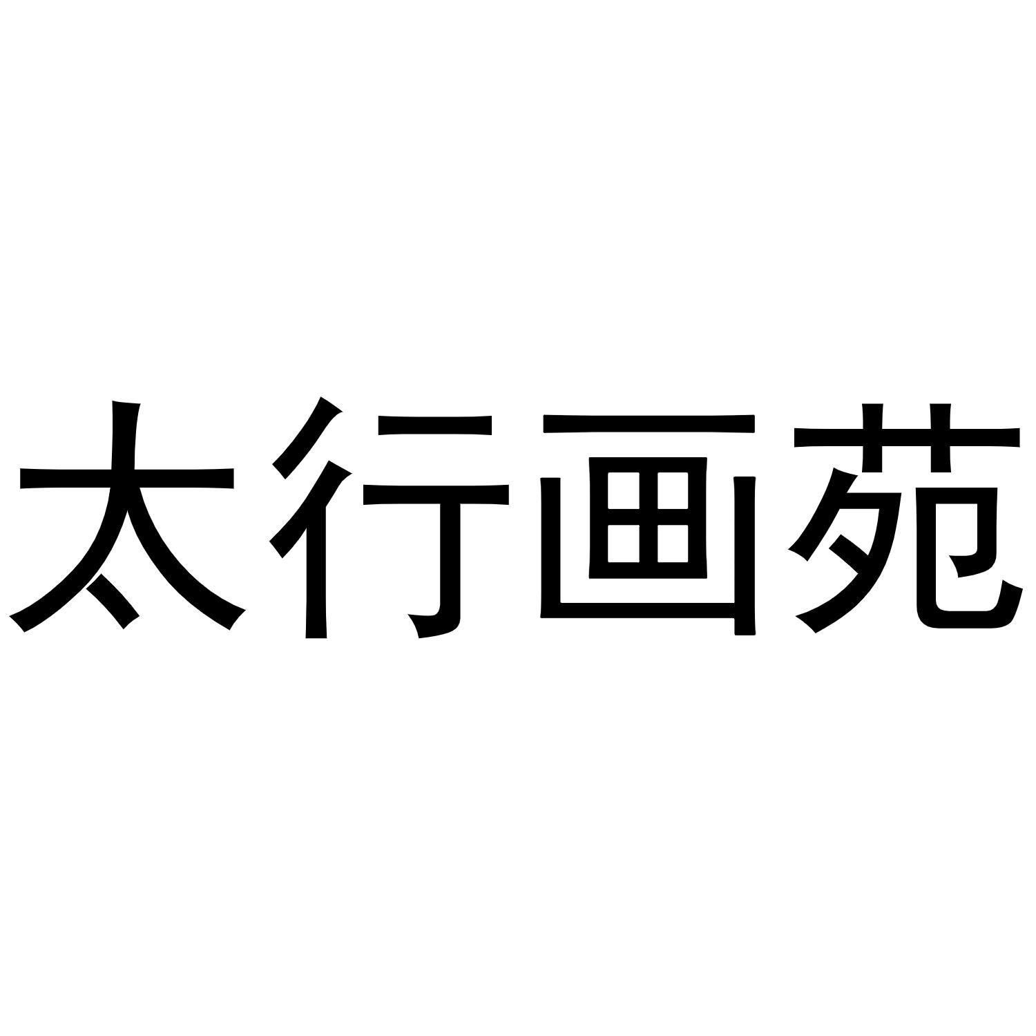 太行画苑