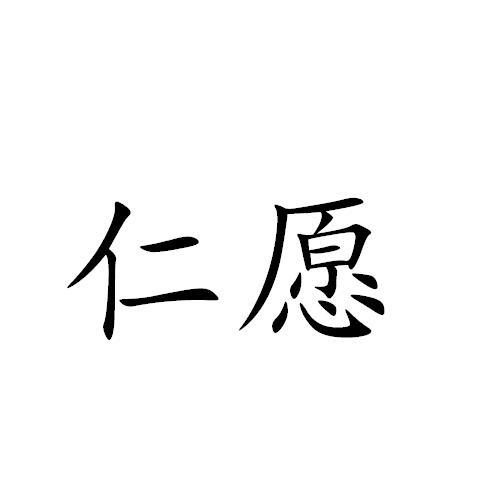 仁愿