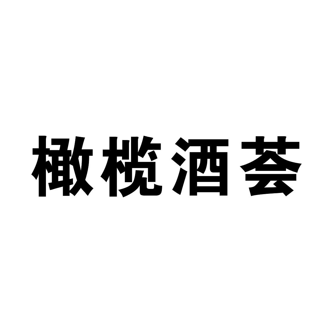 橄榄酒荟