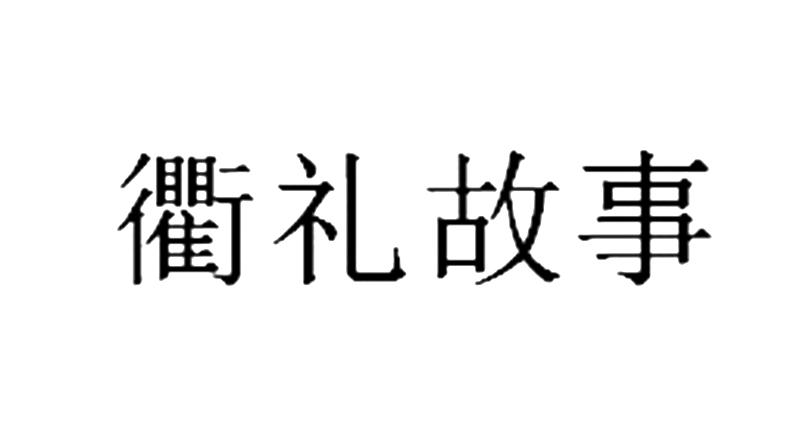 衢礼故事