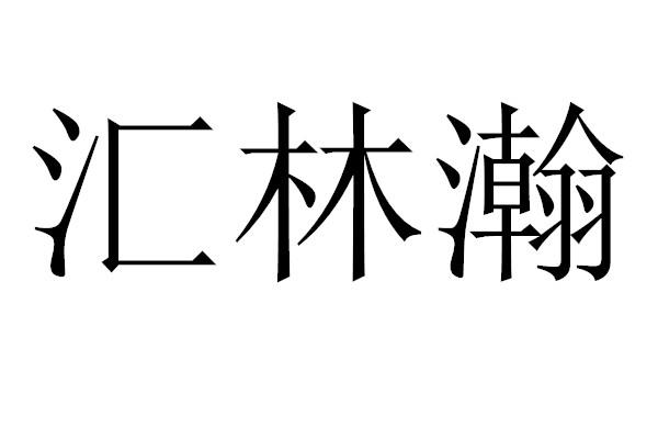汇林瀚