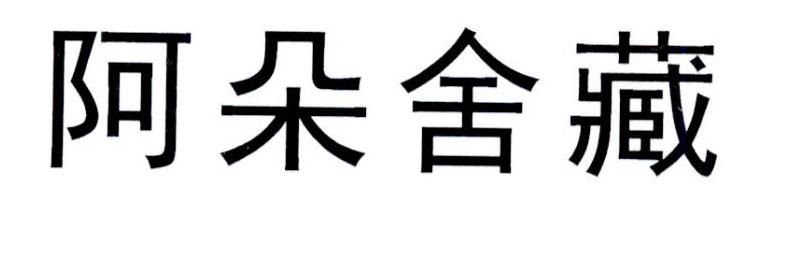 阿朵舍藏