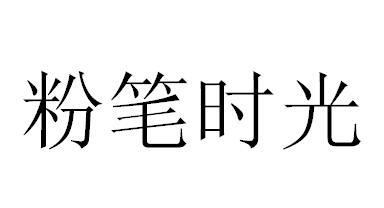 粉笔时光