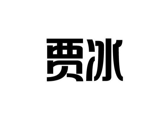 贾冰