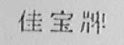 佳宝