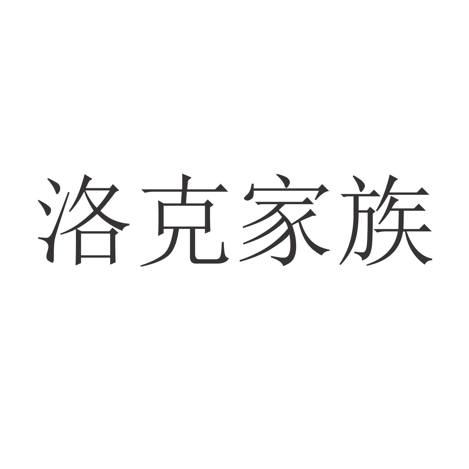 洛克家族